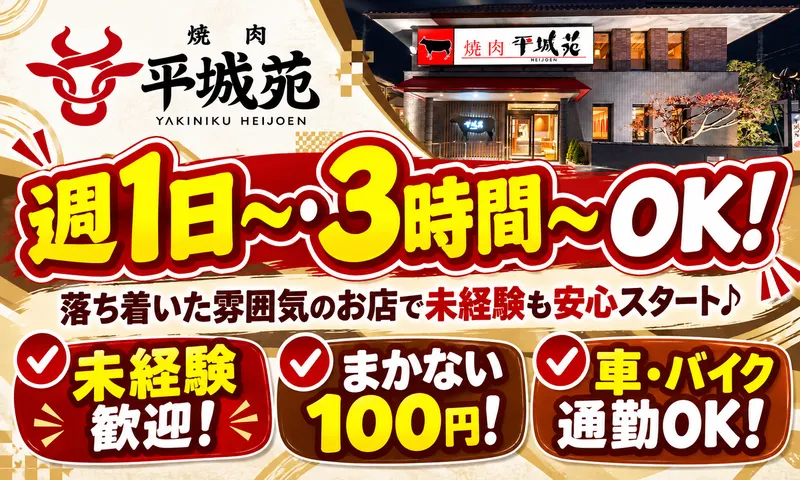 株式会社平城苑　亀有店のアルバイト・バイト求人情報-05