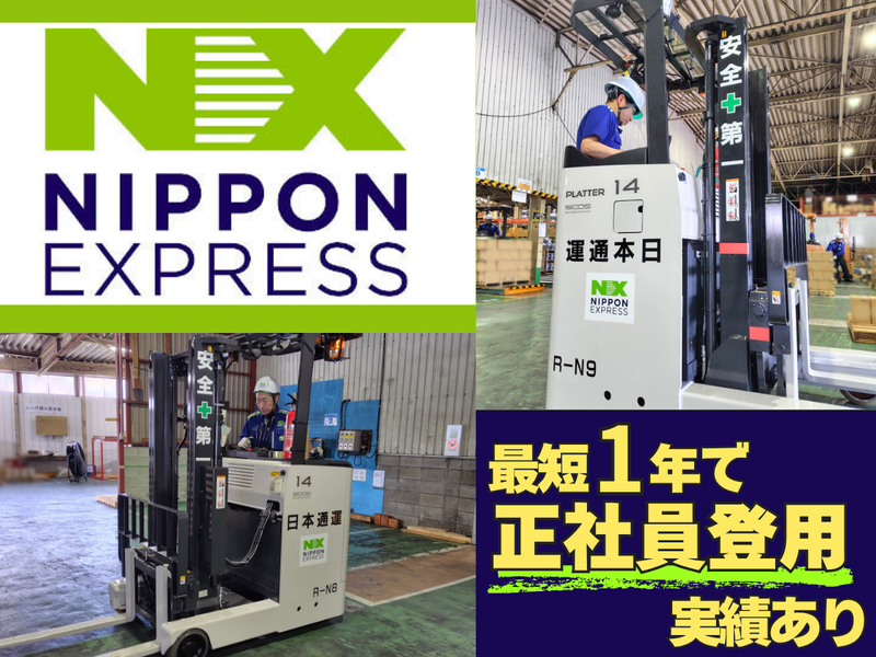 日本通運株式会社-0002の求人・転職情報