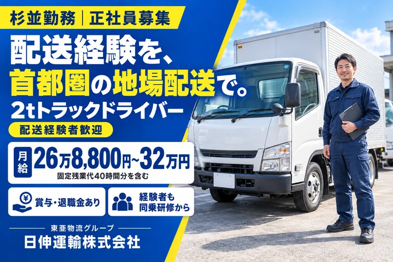 日伸運輸株式会社　杉並本社のアルバイト・バイト求人情報