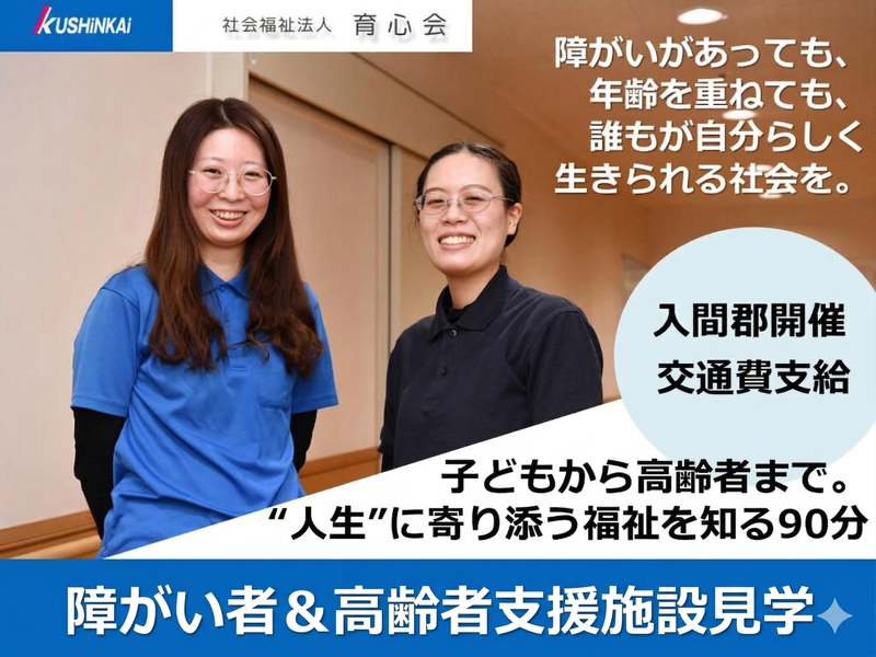 【入間郡】福祉の職場説明会+6施設の見学コース