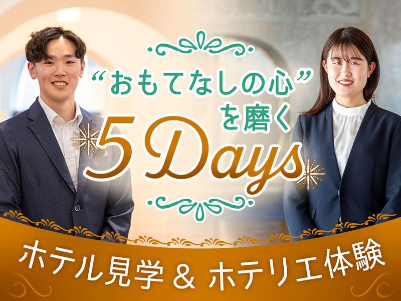 <5Days>ホテルスタッフ体験