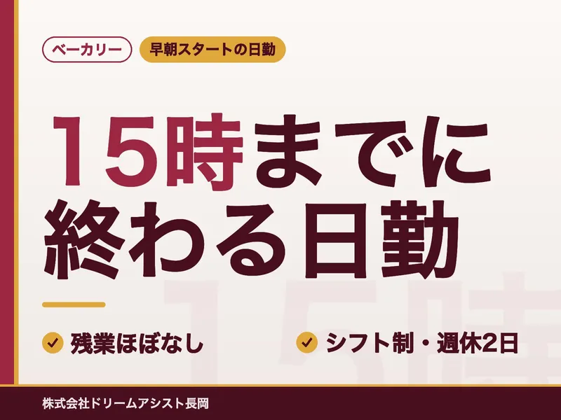 株式会社ドリームアシスト長岡のアルバイト・バイト求人情報
