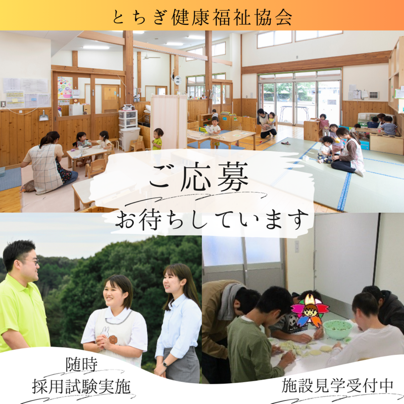 社会福祉法人とちぎ健康福祉協会-0003の求人・転職情報
