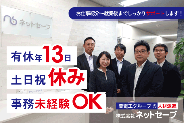 株式会社ネットセーブのアルバイト・バイト求人情報-16