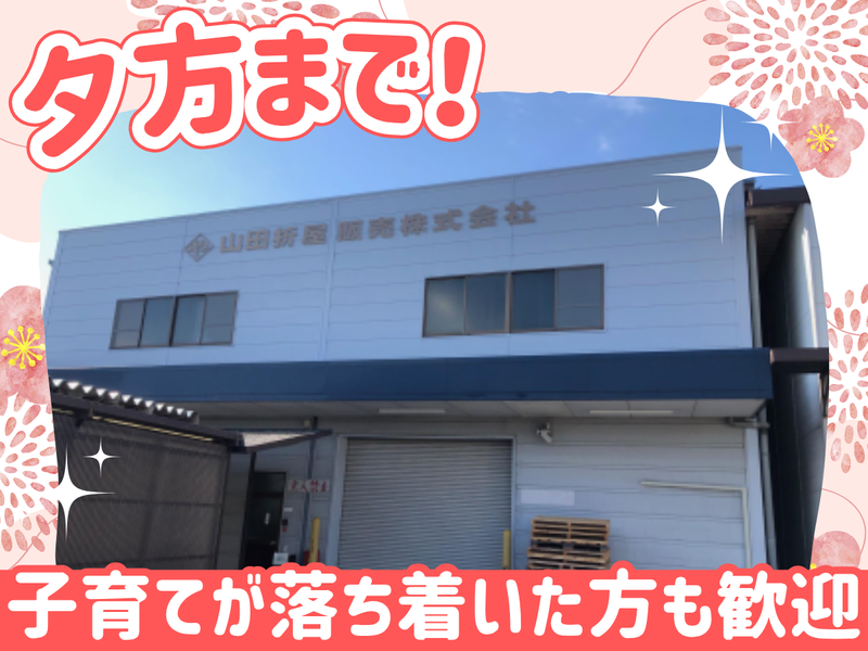 山田折屋販売株式会社のアルバイト・バイト求人情報-04