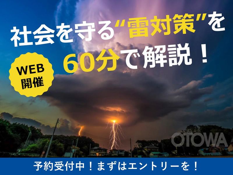 【WEB説明会】雷一筋79年!社会を支える雷対策専門メーカー