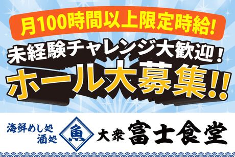 海鮮めし処　酒処　大衆富士食堂　姫路のアルバイト・バイト求人情報-03