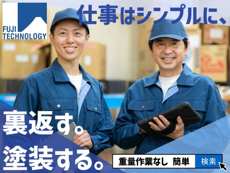 富士テクノロジー株式会社　50028のアルバイト・バイト求人情報-34