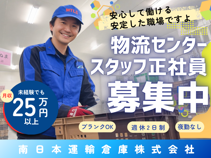 南日本運輸倉庫株式会社の求人・転職情報