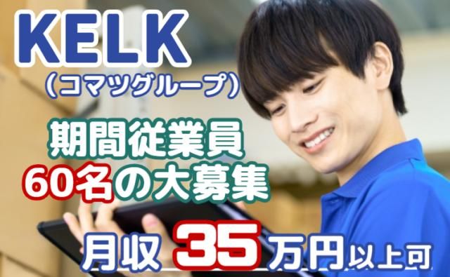 株式会社KELK(コマツグループ)の求人・転職情報