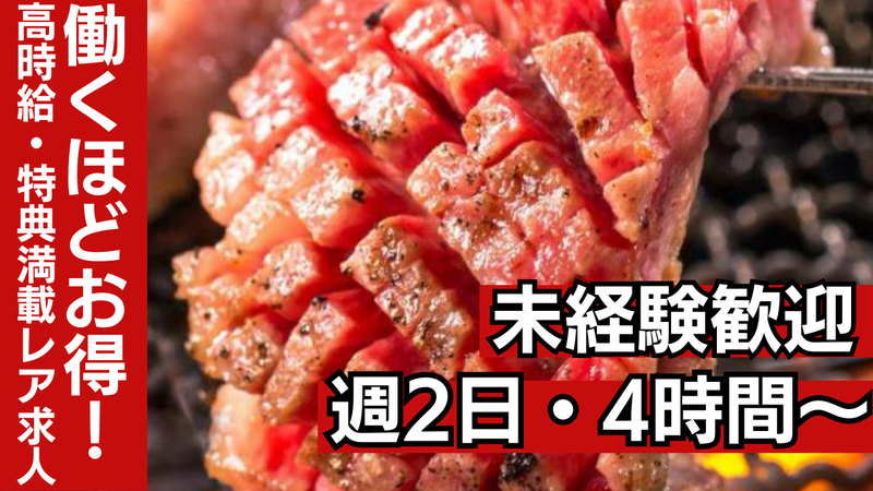 和牛放題の殿堂　秋葉原　肉屋横丁のアルバイト・バイト求人情報-01