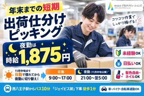 株式会社デルタソリューションズのアルバイト・バイト求人情報