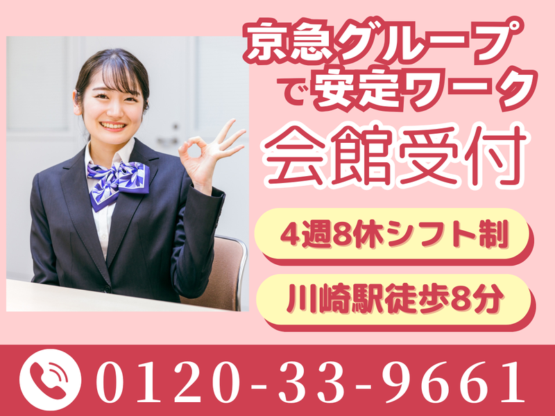 京急サービス株式会社【勤務地/川崎駅8分の会館】のアルバイト・バイト求人情報-03