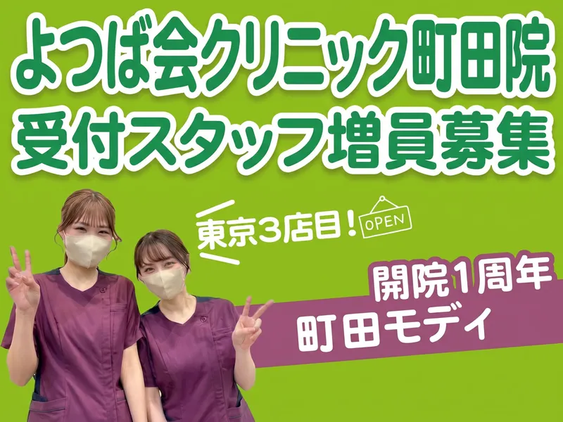 医療法人四つ葉会の求人・転職情報