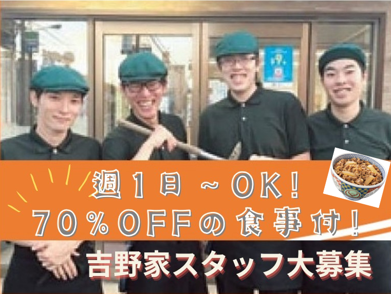 吉野家　五日市店のアルバイト・バイト求人情報-02