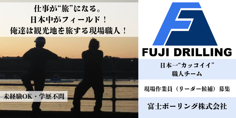 富士ボーリング株式会社の求人・転職情報