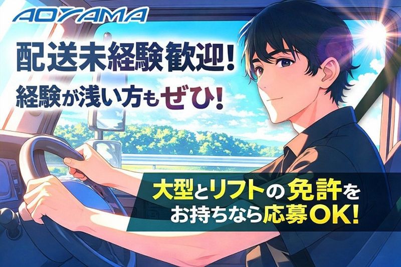 株式会社青山運送の求人・転職情報