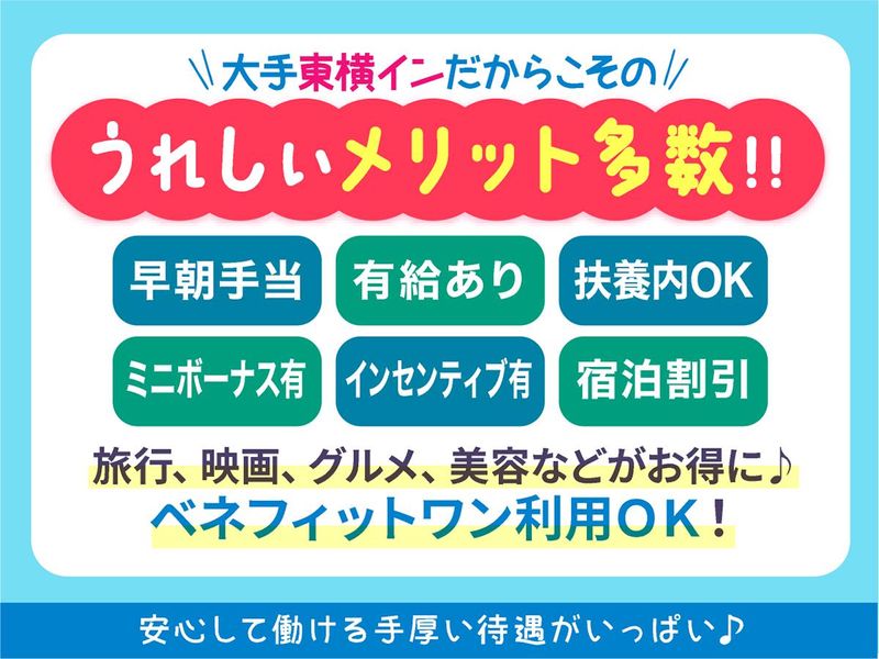 株式会社東横イン　東横INN袖ヶ浦北口のアルバイト・バイト求人情報-05