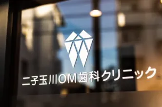 二子玉川OM歯科クリニックのアルバイト・バイト求人情報