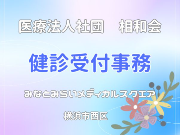 医療法人社団　相和会の求人・転職情報