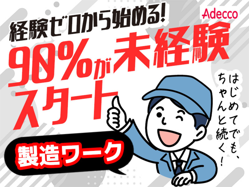 アデコ株式会社-東海-MKのアルバイト・バイト求人情報-23