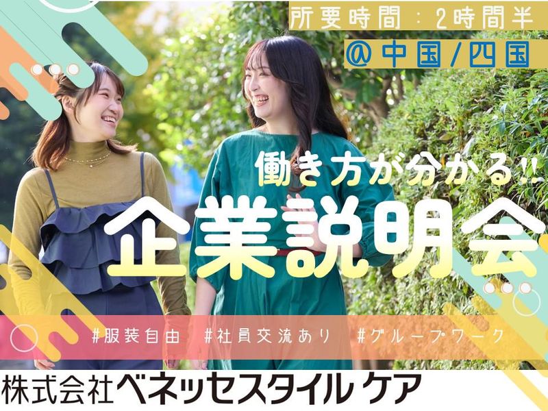 株式会社ベネッセスタイルケア