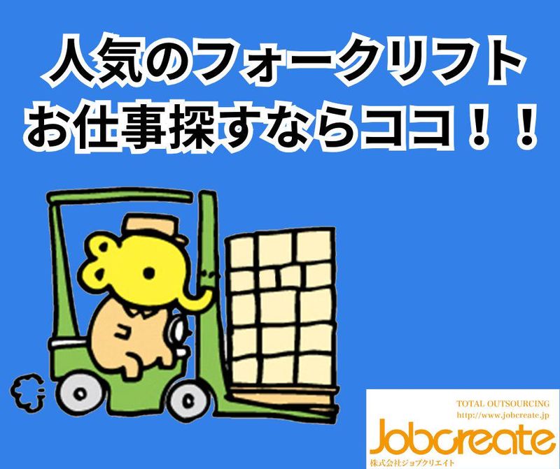 株式会社ジョブクリエイト【大阪府摂津市】