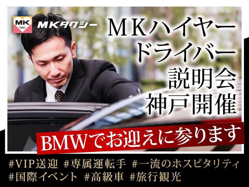 神戸エムケイ株式会社