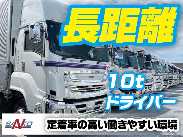 有限会社三晃運輸-0002の求人・転職情報