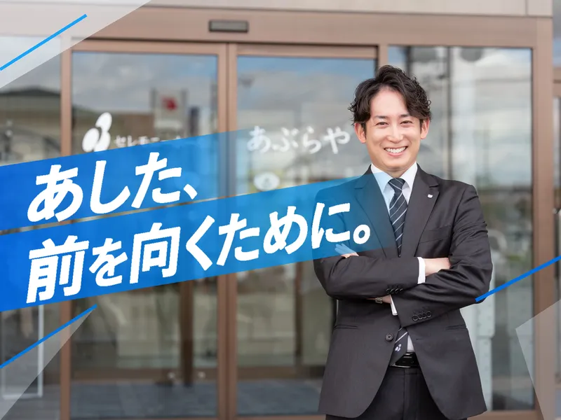 セレモニーホールあぶらや(有限会社油屋商店)のアルバイト・バイト求人情報