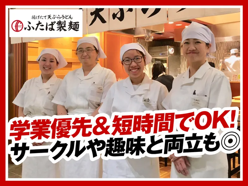 ふたば製麺アトレ川崎店のアルバイト・バイト求人情報