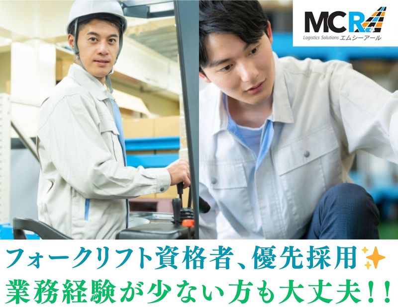 株式会社エムシーアール　第2倉庫のアルバイト・バイト求人情報-03