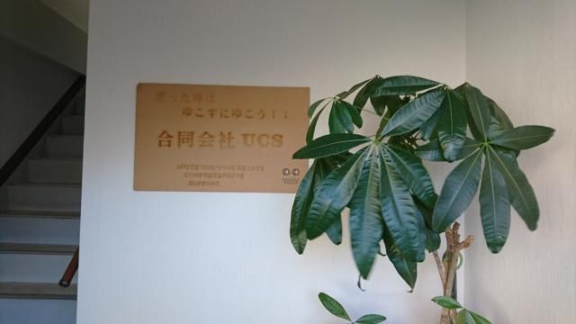 株式会社ＵＣＳの求人・転職情報