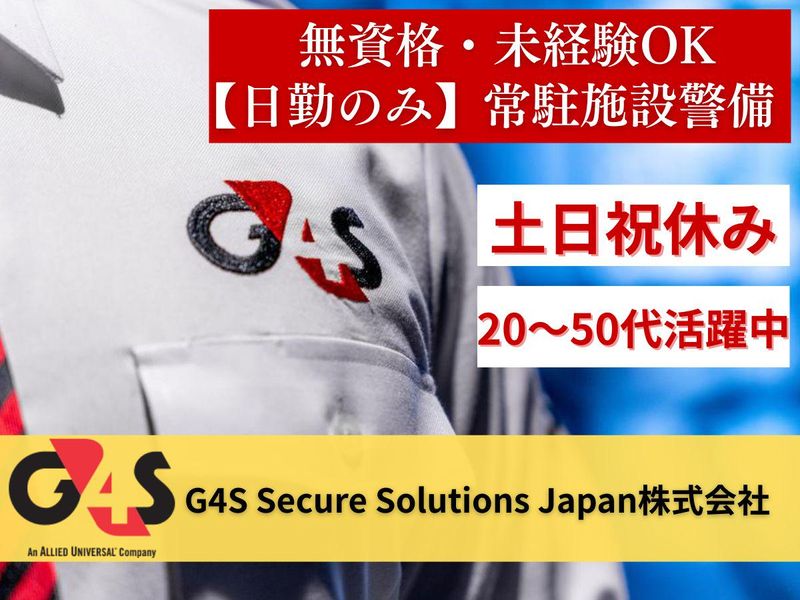 G4S Secure Solutions Japan株式会社の求人・転職情報