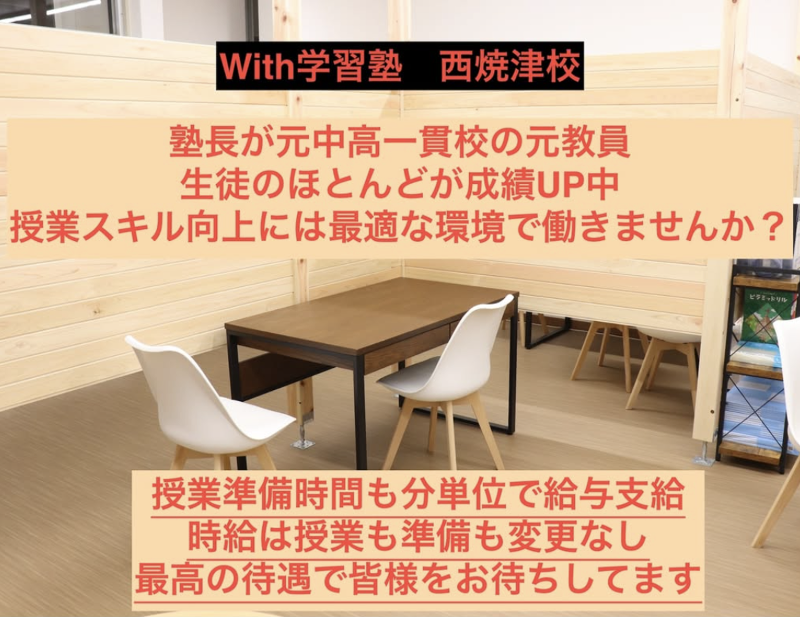 With学習塾　西焼津校のアルバイト・バイト求人情報-02