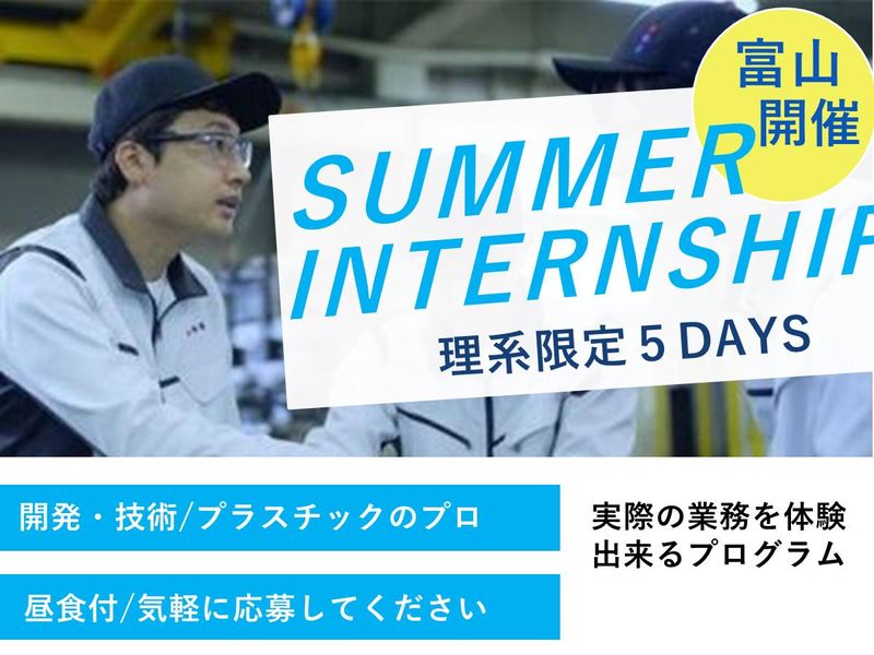 【小矢部市/昼食付】世界に通用する最先端技術を学ぶ5DAYS