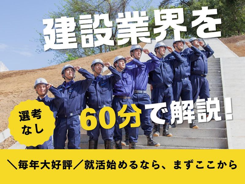 建設業界の日常が分かる!施工管理職向け 就活WEBセミナー