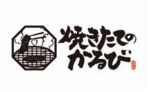 焼きたてのかるび　柏豊四季店のアルバイト・バイト求人情報-03