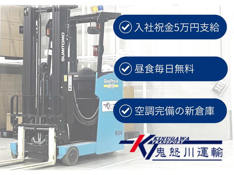 株式会社鬼怒川運輸の求人・転職情報