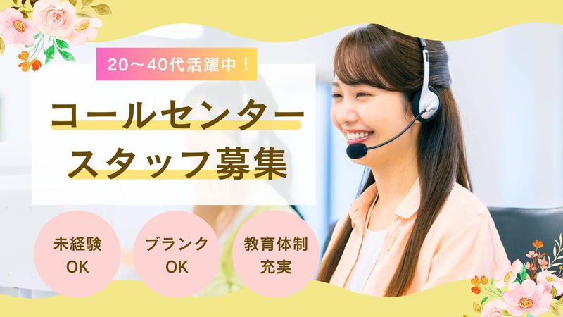 株式会社沖縄コールスタッフサービス　東京支店のアルバイト・バイト求人情報-42
