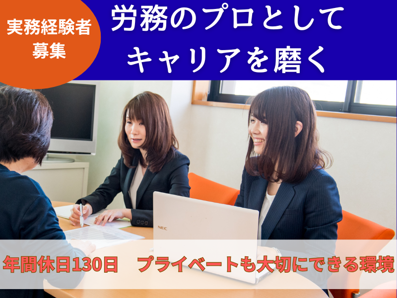社会保険労務士法人東海労務保険事務所の求人・転職情報