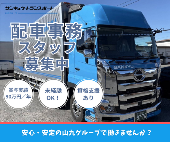 株式会社サンキュウ・トランスポート・東京　茨城営業所の求人・転職情報