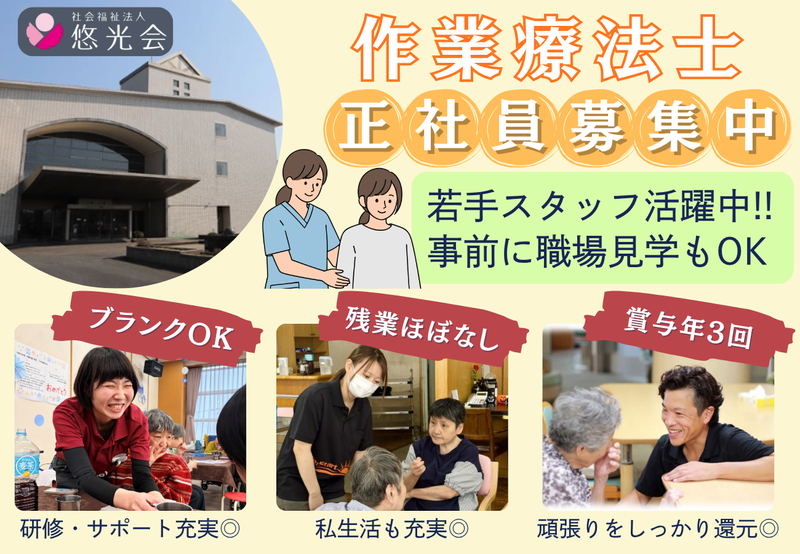 社会福祉法人悠光会の求人・転職情報