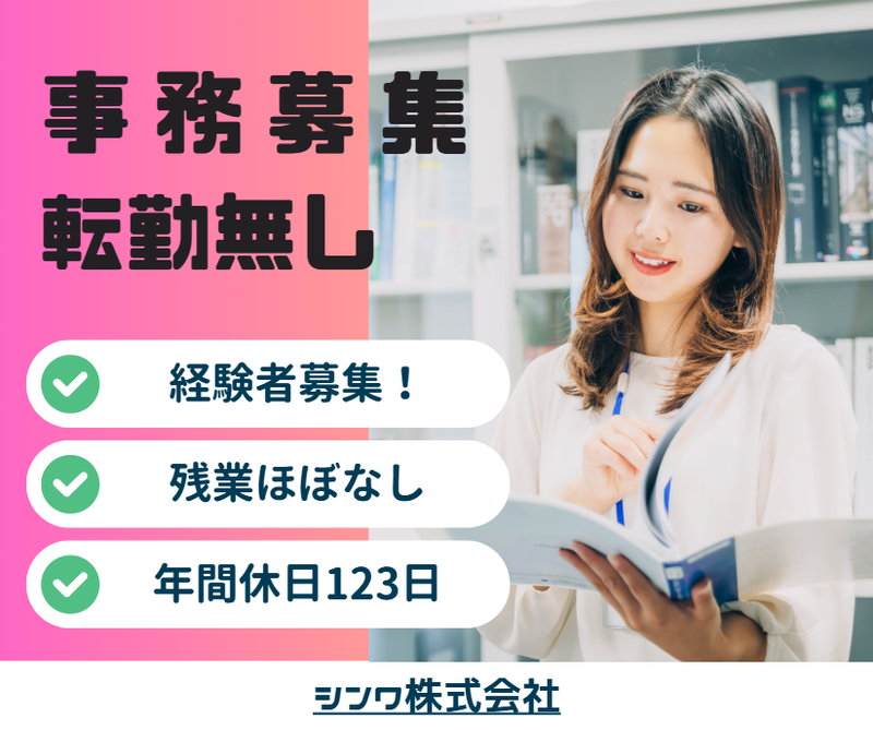 シンワ株式会社の求人・転職情報