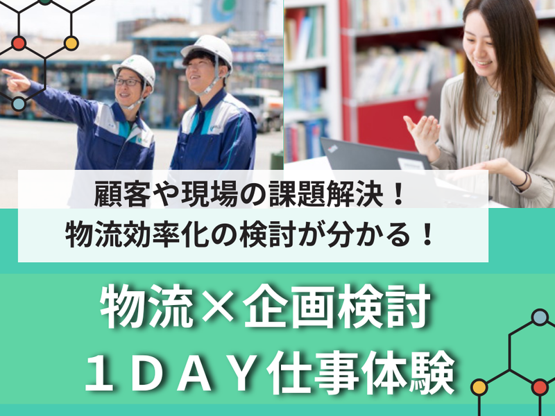 WEB|文系歓迎!「巨大物流を最適化」物流企画・管理1DAY