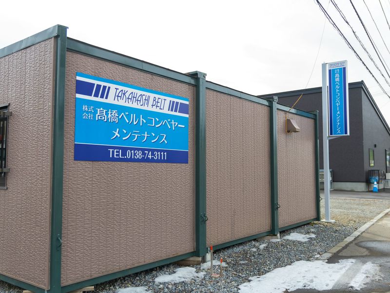 株式会社高橋ベルトコンベヤーメンテナンスの求人・転職情報