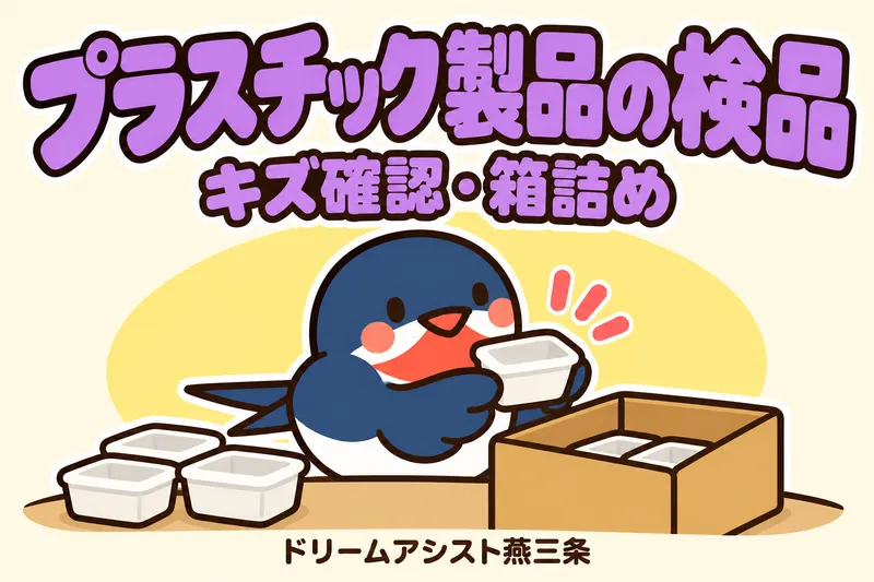 株式会社ドリームアシスト燕三条 三条市エリアのアルバイト・バイト求人情報