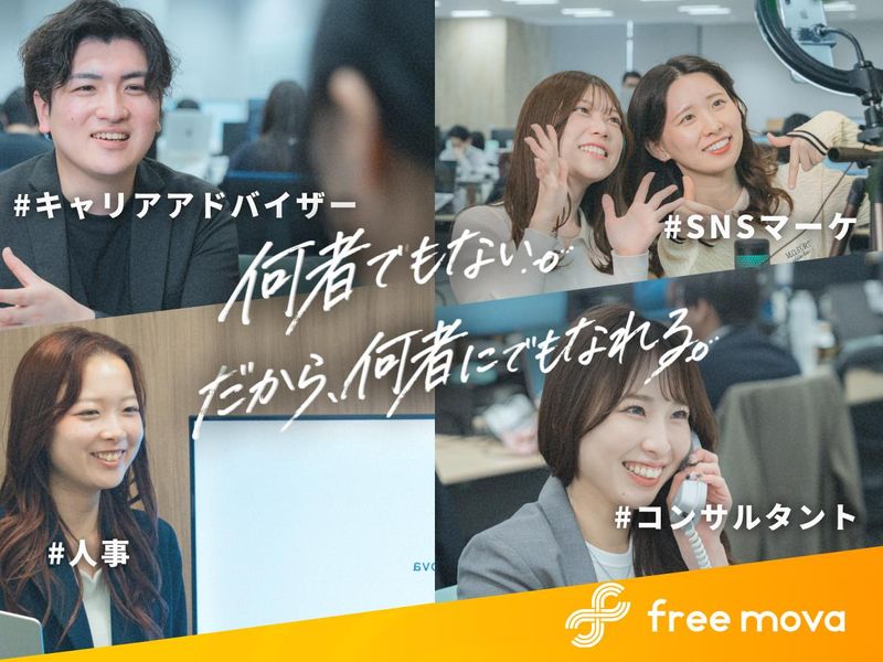 株式会社ｆｒｅｅ　ｍｏｖａの求人・転職情報
