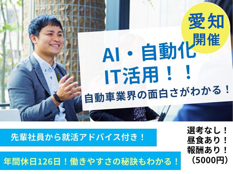 【愛知】車の未来を変える!営業職を体験&業界説明会(報酬有)