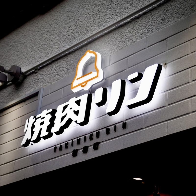 焼肉リンのアルバイト・バイト求人情報-04